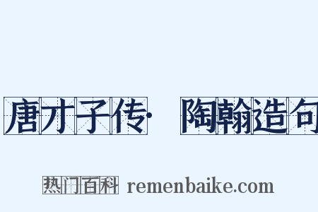 唐才子传·陶翰造句是什么意思的图片